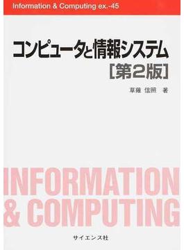 コンピュータと情報システム 第２版
