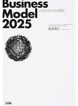 ビジネスモデル２０２５