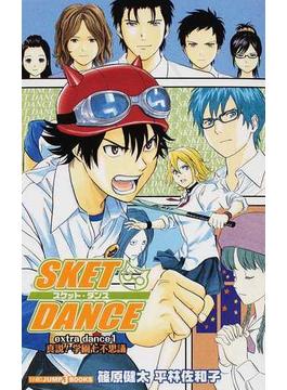 ｓｋｅｔ ｄａｎｃｅ ｅｘｔｒａ ｄａｎｃｅ Jump J Books 2巻セットの通販 篠原 健太 平林 佐和子 Jump J Books ジャンプジェーブックス 紙の本 Honto本の通販ストア