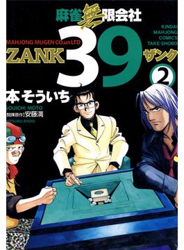 麻雀無限会社３９　ZANK（２）(近代麻雀コミックス)