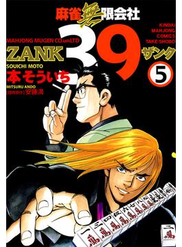 麻雀無限会社３９　ZANK（５）(近代麻雀コミックス)