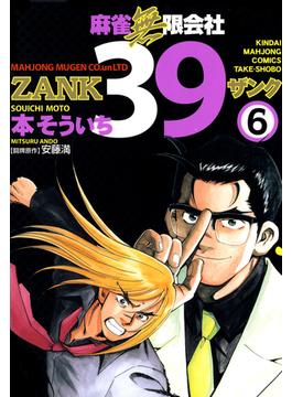 麻雀無限会社３９　ZANK（６）(近代麻雀コミックス)