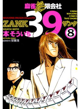 麻雀無限会社３９　ZANK（８）(近代麻雀コミックス)
