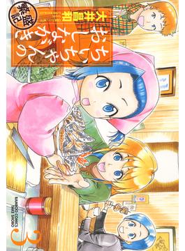 ちぃちゃんのおしながき　繁盛記　（３）(バンブーコミックス)