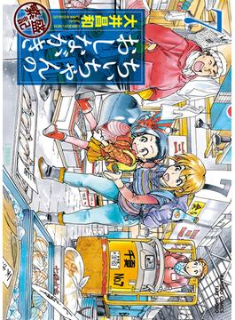 ちぃちゃんのおしながき　繁盛記　（７）(バンブーコミックス)