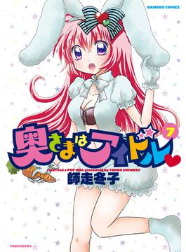 奥さまはアイドル　（７）