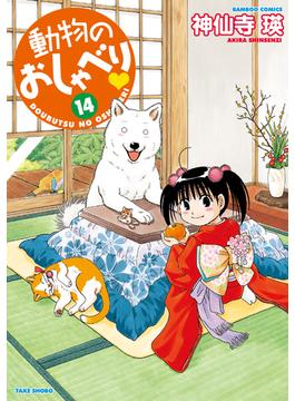 動物のおしゃべり　（１４）(バンブーコミックス 4コマセレクション)