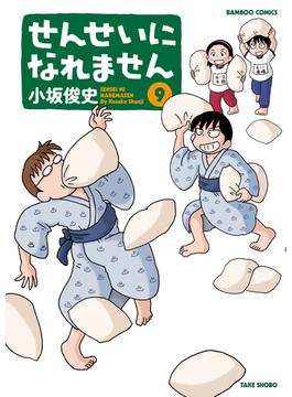 せんせいになれません　（９）