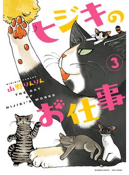 ヒジキのお仕事　（３）(バンブーコミックス 4コマセレクション)