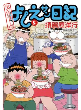 実在ニョーボ　よしえサン日記　（５）(バンブーコミックス 4コマセレクション)
