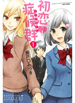 初恋症候群（シンドローム）（1）(バンブーコミックス MOMOセレクション)