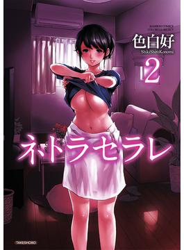 ネトラセラレ（２）(バンブーコミックス COLORFULセレクト)