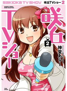 咲丘TVショー（2）(バンブーコミックス MOMOセレクション)