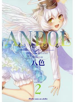 ANDOL（2）(バンブーコミックス WINセレクション)