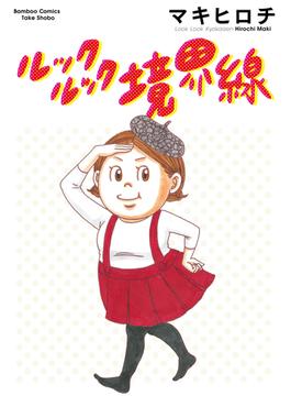 ルックルック境界線(バンブーコミックス)