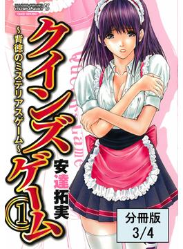 クインズゲーム～背徳のミステリアスゲーム～（１）【分冊版 3/4】(バンブーコミックス COLORFULセレクト)