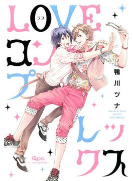 ＬＯＶＥコンプレックス(バンブーコミックス Qpaコレクション)