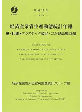 経済産業省生産動態統計年報 紙・印刷・プラスチック製品・ゴム製品統計編 平成２６年
