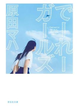 でーれーガールズ(祥伝社文庫)