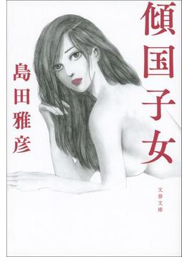 傾国子女(文春文庫)
