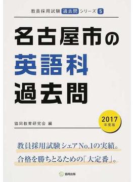 名古屋市の英語科過去問 ２０１７年度版