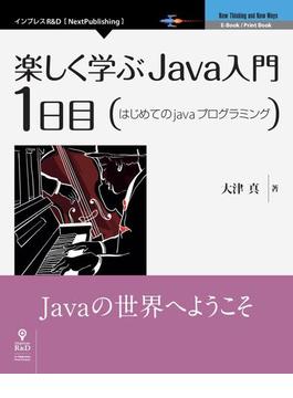 楽しく学ぶJava入門［1日目］はじめてのJavaプログラミング