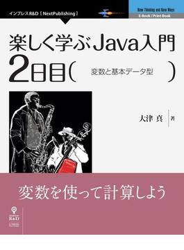 楽しく学ぶJava入門［2日目］変数と基本データ型