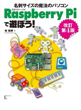 Raspberry Piで遊ぼう! 改訂第4版　～【2】から  モデルB+  Bまで全てに対応