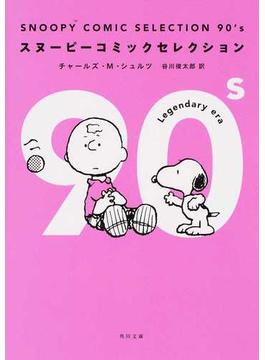 スヌーピーコミックセレクション ９０’ｓ Ｌｅｇｅｎｄａｒｙ ｅｒａ(角川文庫)