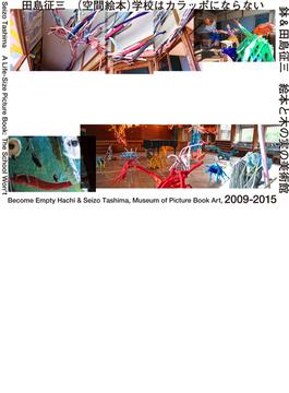 〈空間絵本〉学校はカラッポにならない 鉢＆田島征三 絵本と木の実の美術館２００９−２０１５