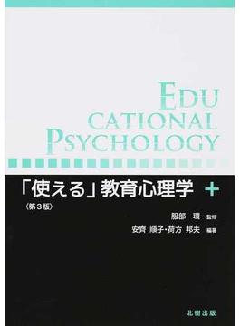 「使える」教育心理学 第３版