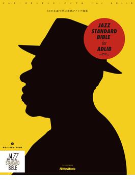 ジャズ・スタンダード・バイブルｆｏｒ ＡＤＬＩＢ ５０の名曲で学ぶ実践アドリブ構築