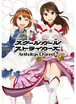 スクールガールストライカーズ Anthology Channel(ヤングガンガンコミックス)