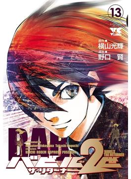 バビル2世 ザ・リターナー　13(ヤングチャンピオン・コミックス)
