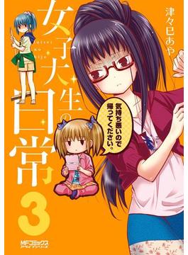 女子大生の日常　３(MFコミックス　アライブシリーズ)