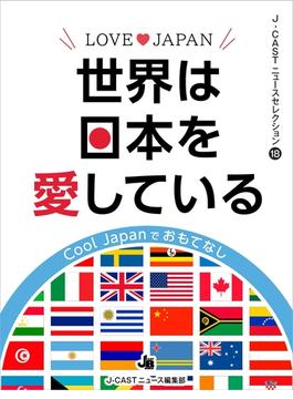 LOVE JAPAN　世界は日本を愛している(J-CASTニュースセレクション)