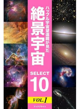 ハッブル宇宙望遠鏡が見た 絶景宇宙　SELECT 10 Vol.1
