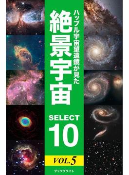 ハッブル宇宙望遠鏡が見た 絶景宇宙　SELECT 10 Vol.5