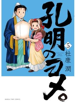 孔明のヨメ。　５巻(まんがタイムコミックス)