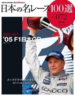 日本の名レース100選 Vol.072(サンエイムック AUTO SPORT Archives)