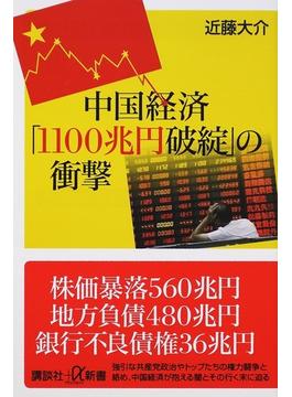 中国経済「１１００兆円破綻」の衝撃(講談社＋α新書)