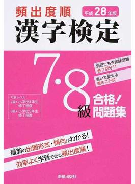 頻出度順漢字検定７・８級合格！問題集 平成２８年版