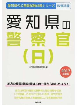 愛知県の警察官〈Ａ〉 公務員試験教養試験 ２０１７年度版