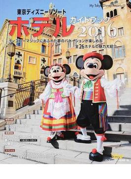 東京ディズニーリゾートホテルガイドブック ２０１６(My Tokyo Disney Resort)