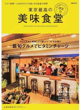 東京最高の美味食堂 東京最高のレストラン認定(ぴあMOOK)