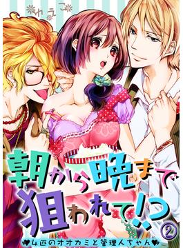 朝から晩まで狙われて！？～４匹のオオカミと管理人ちゃん～(2)(KATTS-L)