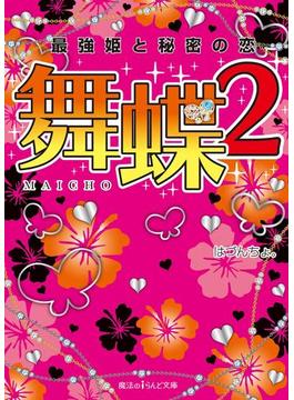 舞蝶2　最強姫と秘密の恋(魔法のiらんど文庫)