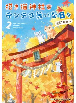 招き猫神社のテンテコ舞いな日々2(メディアワークス文庫)