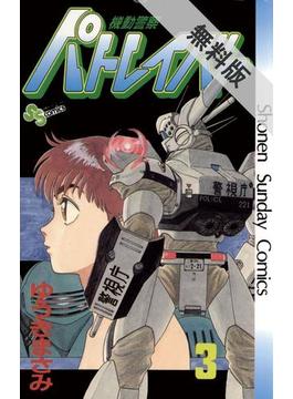 【期間限定　無料お試し版】機動警察パトレイバー　3(少年サンデーコミックス)