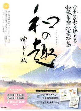 日本の美を伝える和風年賀状素材集「和の趣」　申どし版 付属資料：ＤＶＤ－ＲＯＭ（１枚），別冊（６４Ｐ）